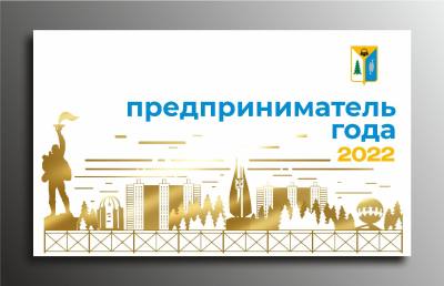 Городской конкурс "Предприниматель года - 2022"