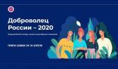 Регистрация на конкурс «Доброволец России – 2020» продлена