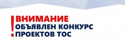 конкурс  на предоставление субсидий ТОС города Нижневартовска                               на осуществление собственных инициатив по вопросам местного значения 