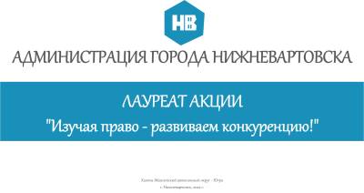 Нижневартовск признан лауреатом в Акции "Изучая право - развиваем конкуренцию!"