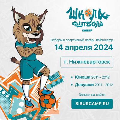 В Нижневартовске пройдёт отборочный тур проекта «Школа футбола»