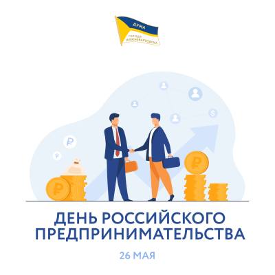 Поздравление председателя Думы города Алексея Сатинова с Днем российского предпринимательства