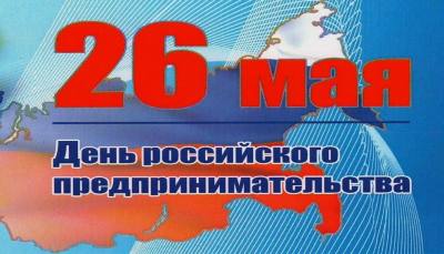 Поздравление с Днем российского предпринимательства Председателя Думы города Алексея Сатинова