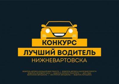 Конкурс "Лучший водитель города Нижневартовска 2023 года"