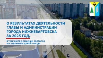 Глава Нижневартовска отчитается о проведенной в 2025 году работе