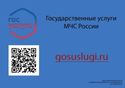 О возможности оказания государственных услуг МЧС России через Единый портал государственных и муниципальных услуг