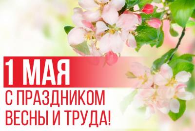 Поздравление главы города Дмитрия Кощенко с праздником Весны и Труда