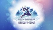 VI культурно-туристский проект "Ханты-Мансийск - новогодняя столица!"