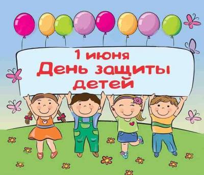 Поздравление главы города Дмитрия Кощенко с Международным днем защиты детей!