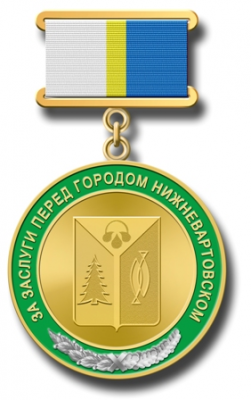 Знак "За заслуги перед городом Нижневартовском"