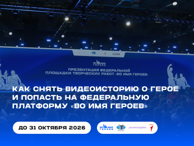 Федеральный проект «Во имя Героев»