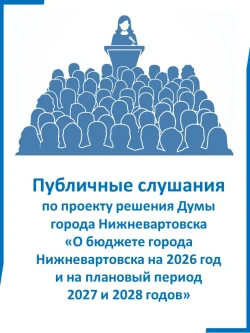 Публичные слушания по проекту решения Думы города Нижневартовска "О бюджете города Нижневартовска на 2026 год и на плановый период 2027 и 2028 годов"