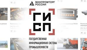 Государственная информационная система промышленности
