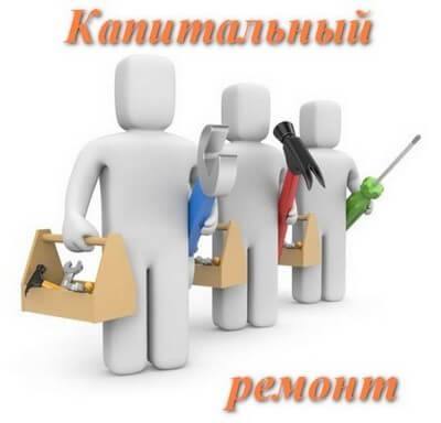 Баннер Капитальный ремонт многоквартирных жилых домов