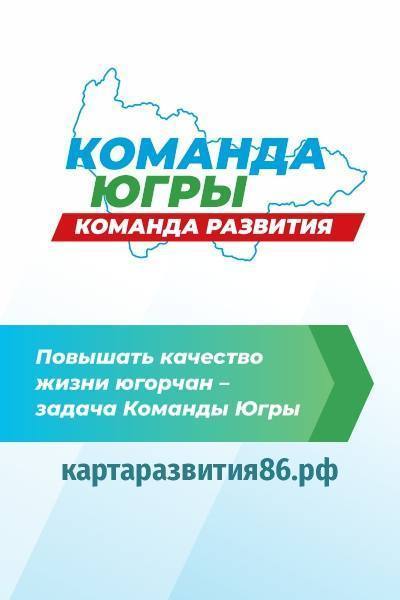 Баннер Команда Югры