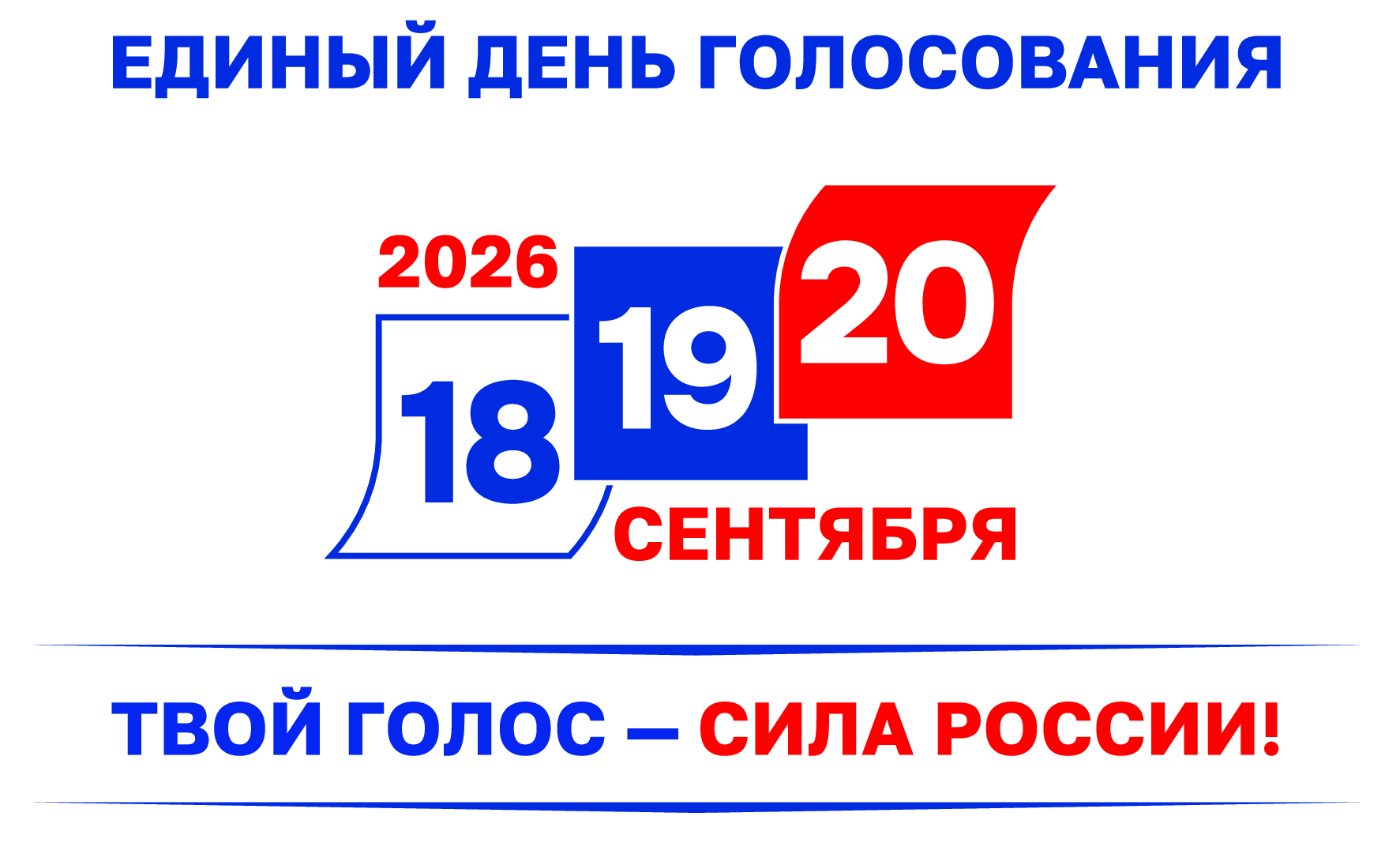 Единый день голосования 2026