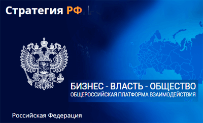 Общероссийская онлайн площадка взаимодействия бизнеса, общества и власти – портал «Стратегия РФ»