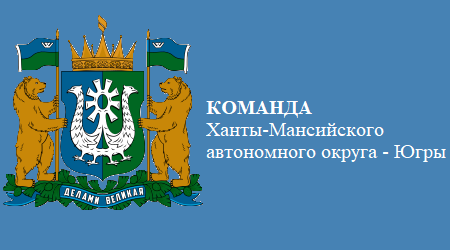 Команда Ханты-Мансийского автономного округа - Югры