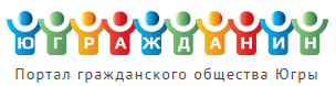 Портал гражданского общества Ханты-Мансийского автономного округа - Югры
