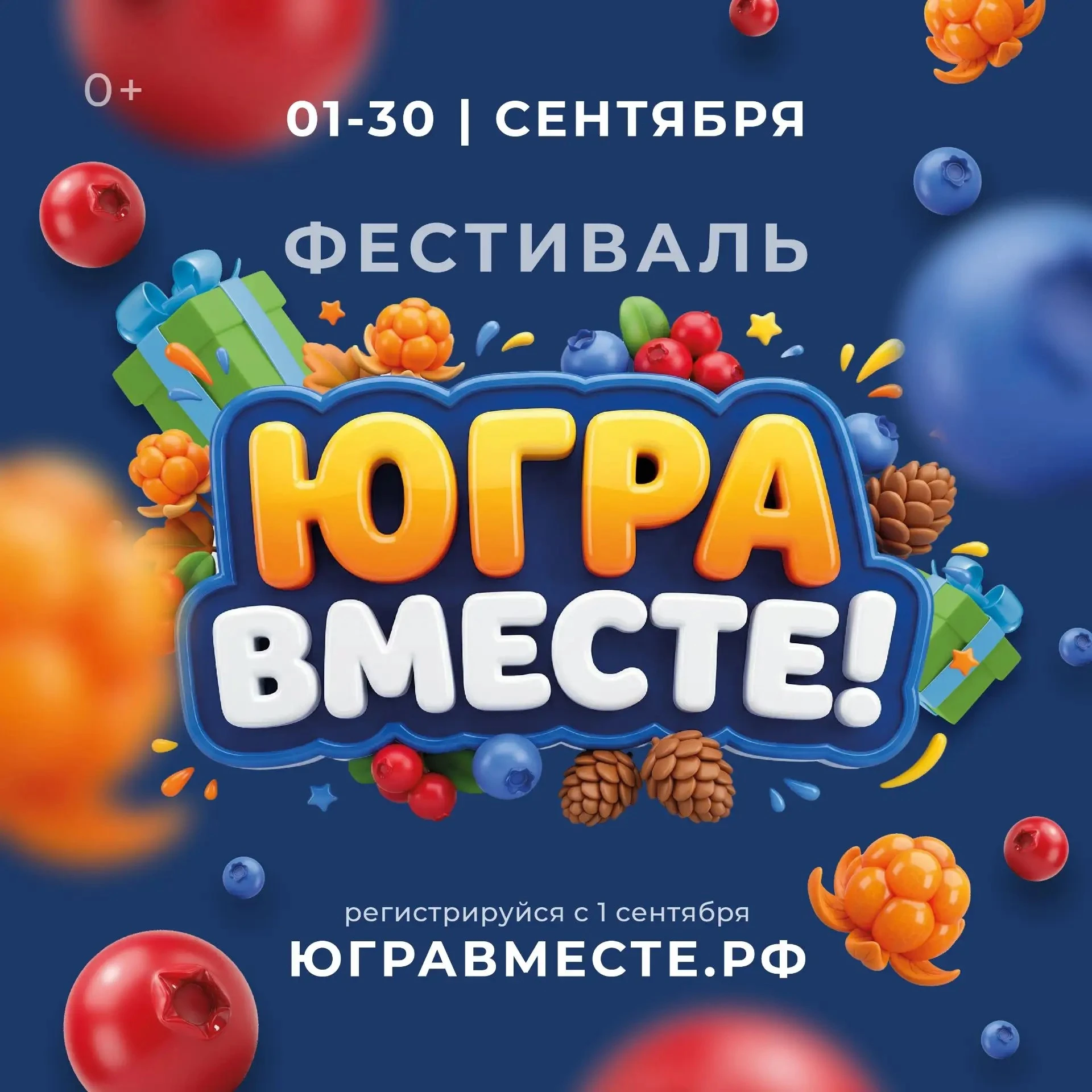 Фестиваль: Югра вместе!