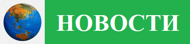 Новости
