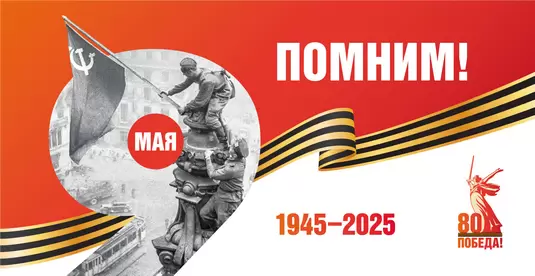 Баннер: ГОРДИМСЯ ПОБЕДОЙ!