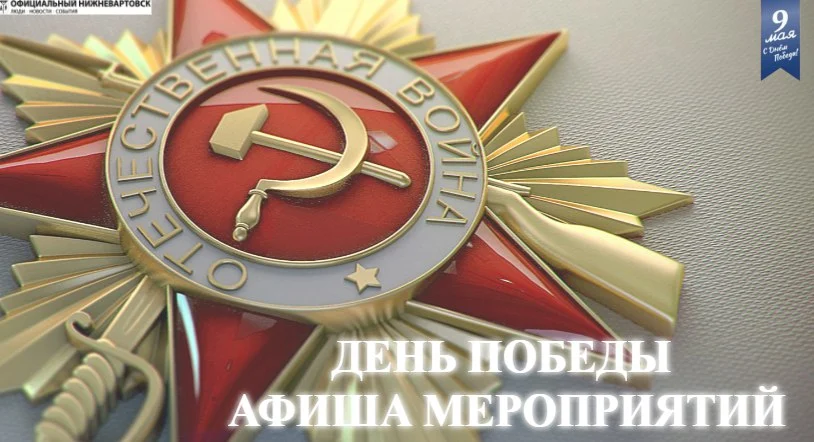 Афиша мероприятий, посвященных Дню Победы
