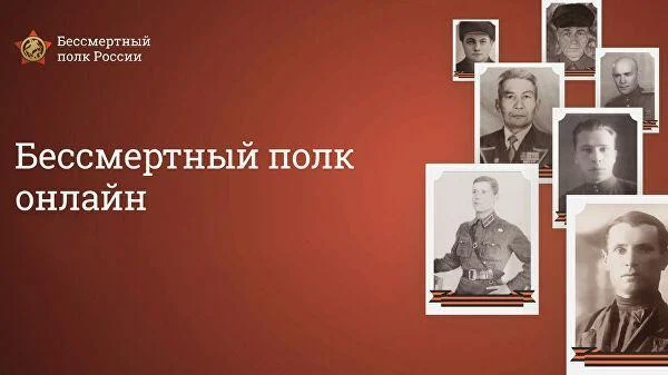 Бессмертный полк пройдёт в режиме онлайн