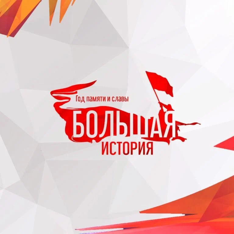 Международный проект «Большая история»