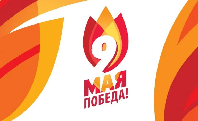 Мероприятия, посвященные Дню Победы в Великой Отечественной войне 