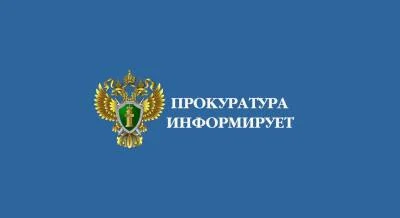 Прокуратура города информирует: Прокуратура города Нижневартовска сообщает