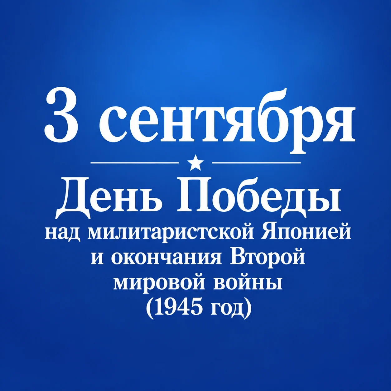 Будьте в курсе: 3 сентября – День воинской славы России