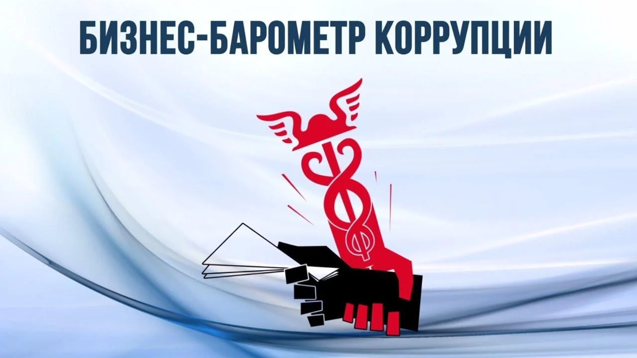 Будьте в курсе: Бизнес-барометр коррупции