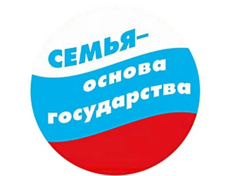 Будьте в курсе: Семья – основа государства