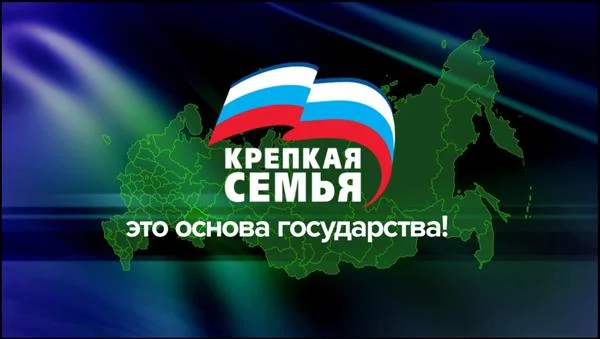 Семья – основа государства 