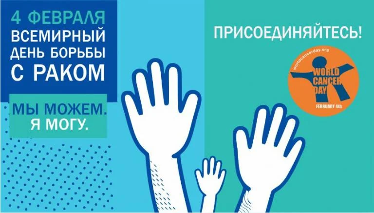 Будьте в курсе: 4 февраля – Всемирный день борьбы с онкологическими заболеваниями