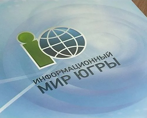 Будьте в курсе: ФОРУМ «ИНФОРМАЦИОННЫЙ МИР ЮГРЫ» ОБЪЕДИНИТ МАСС-МЕДИА РЕГИОНА