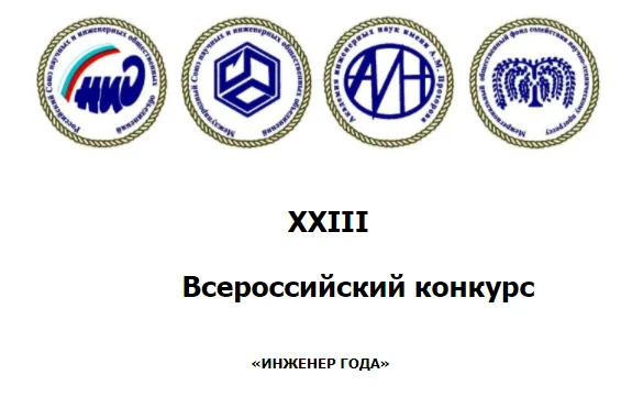 Будьте в курсе: ИНЖЕНЕР ГОДА - 2022