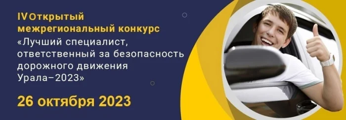 Будьте в курсе: Кто станет лучшим специалистом Урала в сфере БДД