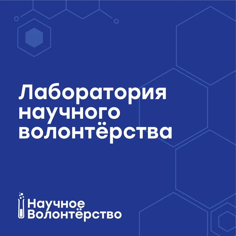 Будьте в курсе: ЛАБОРАТОРИЯ НАУЧНОГО ВОЛОНТЕРСТВА