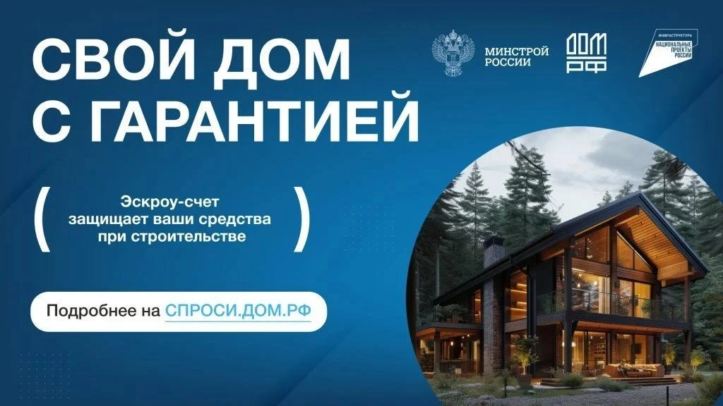 Минстрой России информирует граждан о механизмах использования счетов эскроу