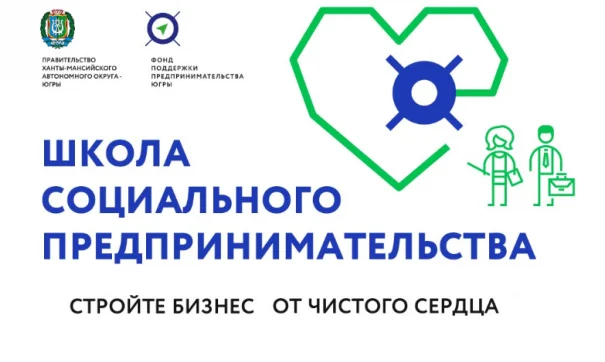 Будьте в курсе: День открытых дверей в Школе социального предпринимательства