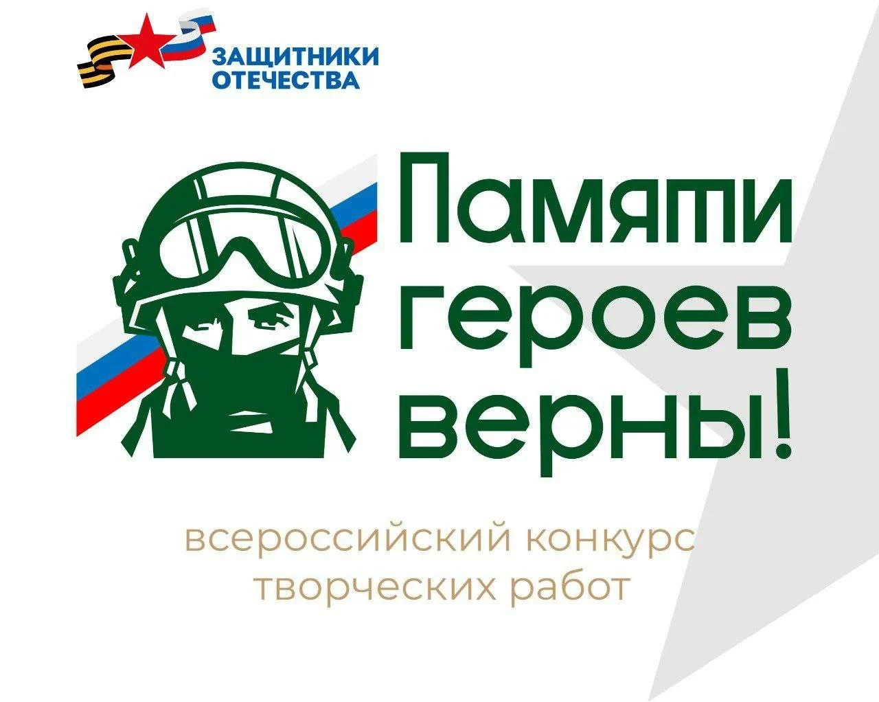 Памяти героев верны