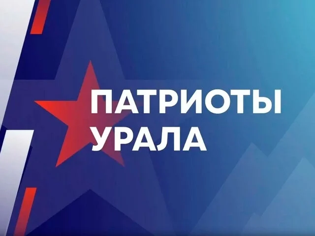 Будьте в курсе: Патриоты Урала