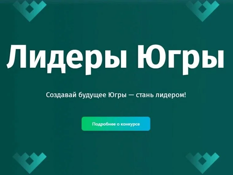Будьте в курсе: Принимаются заявки на участие в управленческом конкурсе «Лидеры Югры»