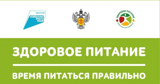 Роспотребнадзор продолжает проект «Здоровое питание»