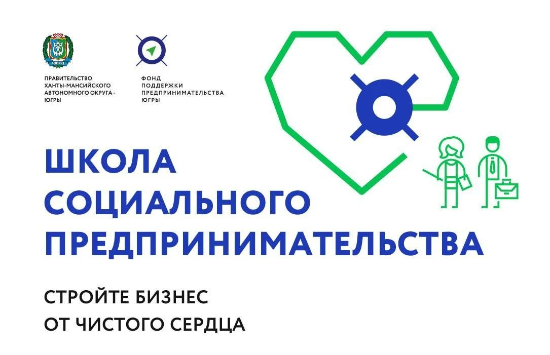 Будьте в курсе: Школа социального предпринимательства в Югре