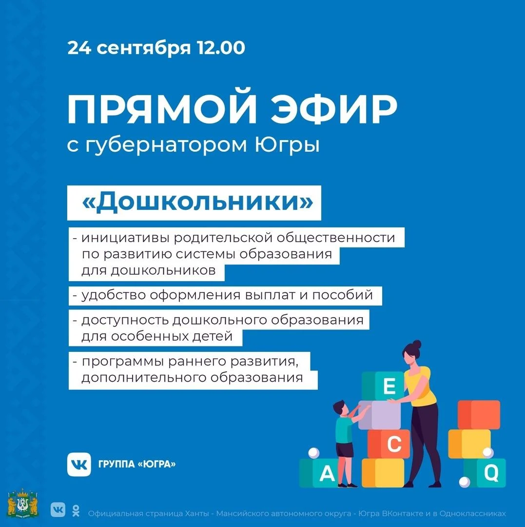 Будьте в курсе: Смотри прямой эфир «Дошкольники» с губернатором Югры