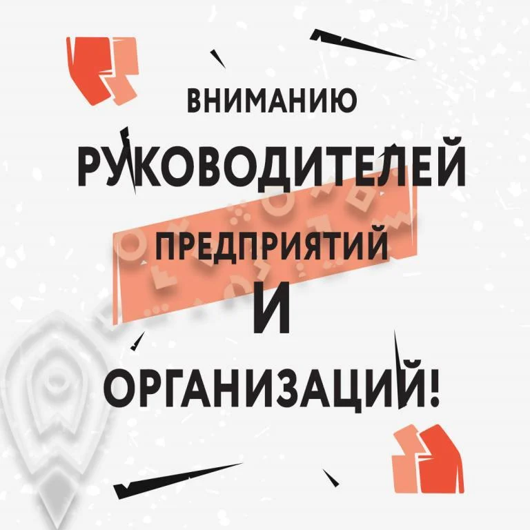Будьте в курсе: Уважаемые руководители предприятий торговли, общественного питания и бытового обслуживания населения!