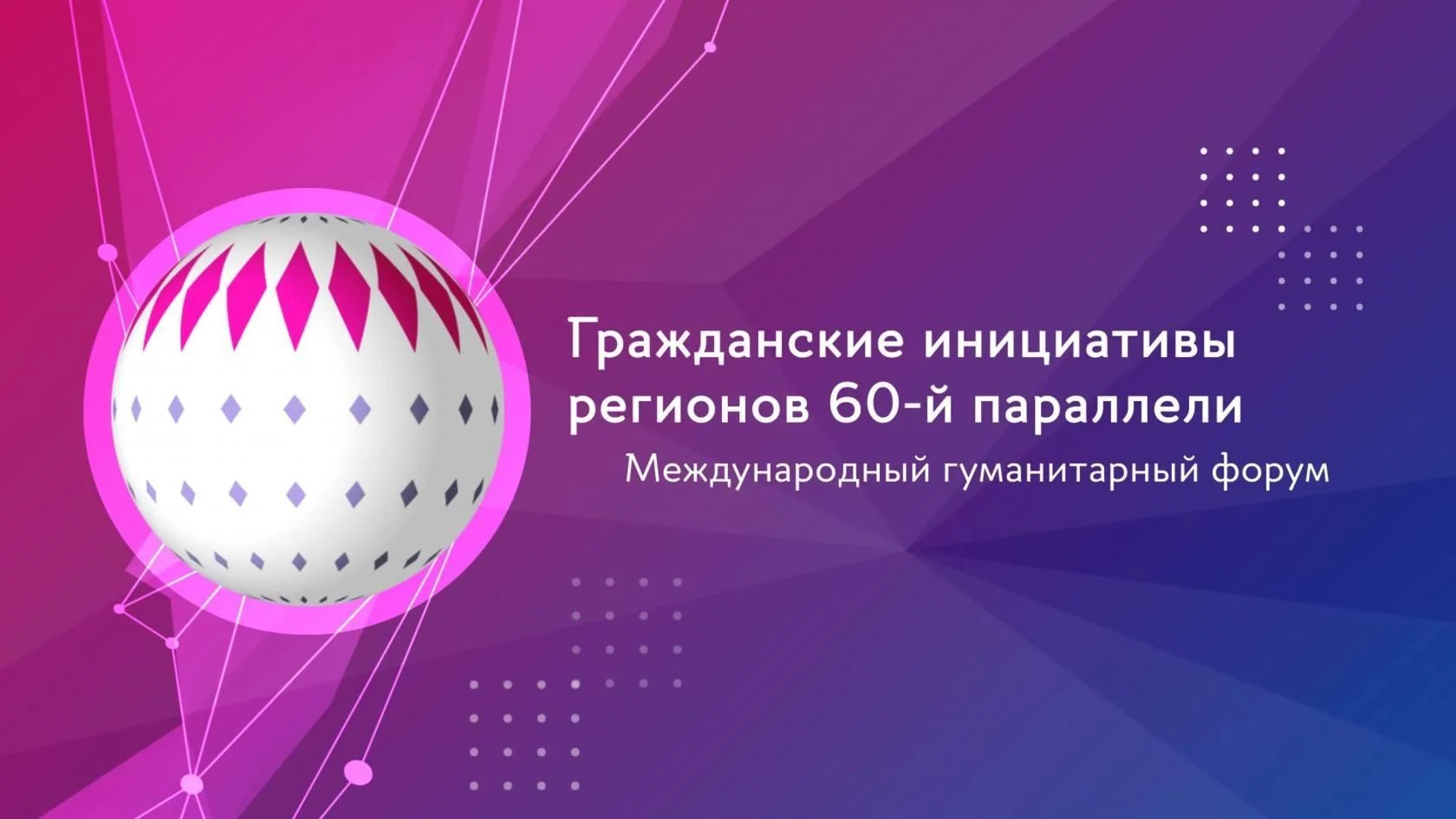 Будьте в курсе: В Югре проходит VI Международный гуманитарный форум